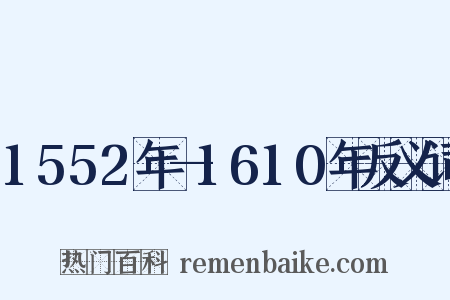 1552年—1610年反义词是什么意思的图片